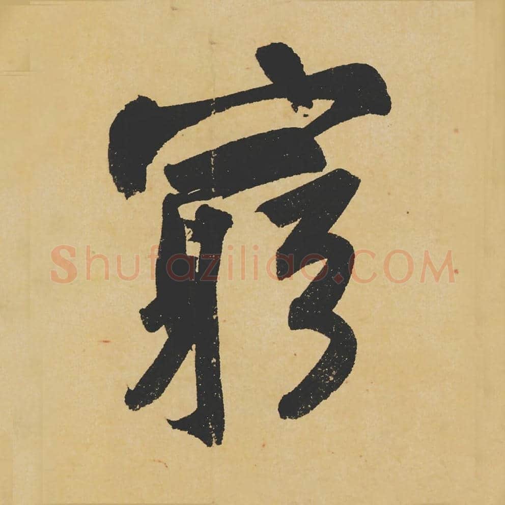 穷毛笔行书的写法_苏轼书法行书穷单字帖图片_摘自寒食帖第113字