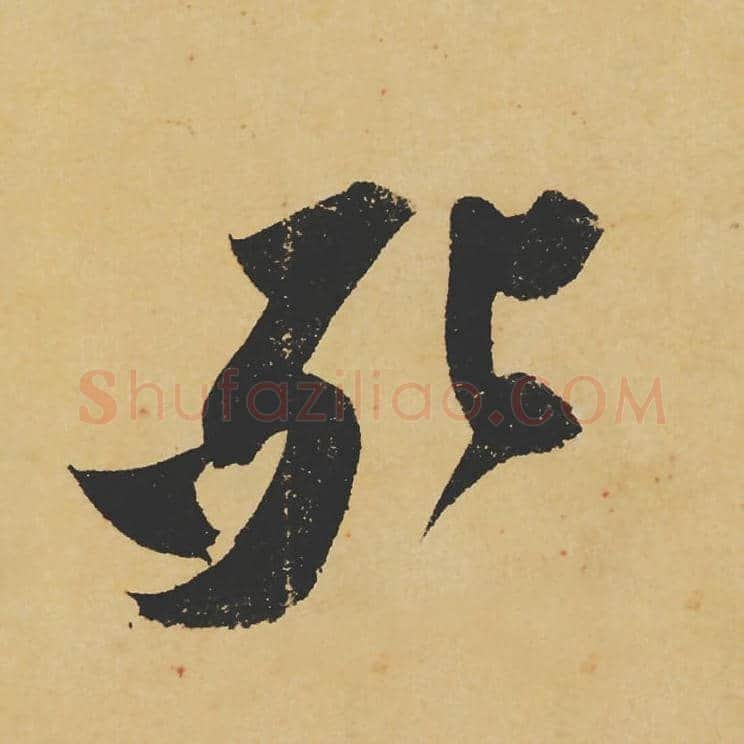 死毛笔行书的写法_苏轼书法行书死单字帖图片_摘自寒食帖第114字