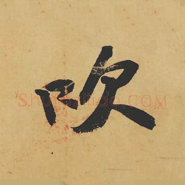 吹毛笔行书的写法_苏轼书法行书吹单字帖图片_摘自寒食帖第116字