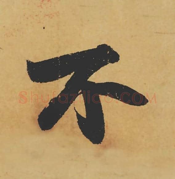 不毛笔行书的写法_苏轼书法行书不单字帖图片_摘自寒食帖第117字