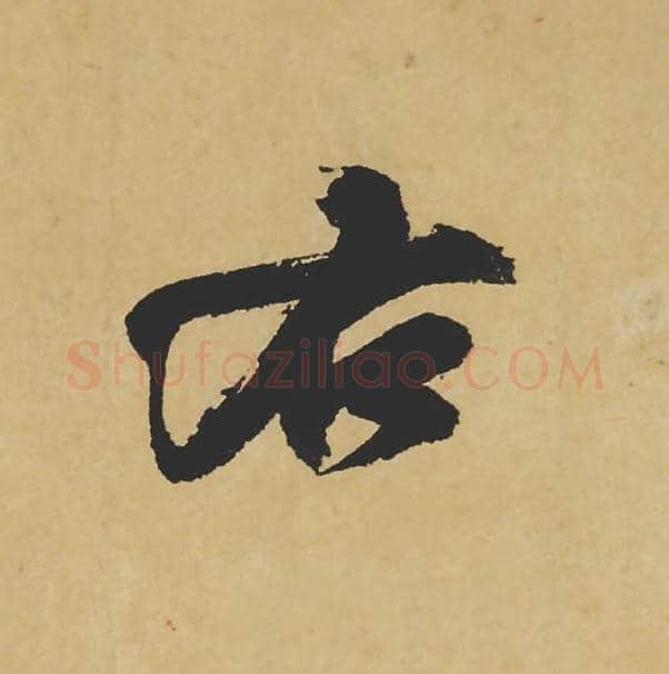 右毛笔行书的写法_苏轼书法行书右单字帖图片_摘自寒食帖第119字