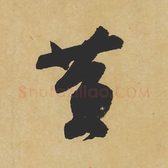 黄毛笔行书的写法_苏轼书法行书黄单字帖图片_摘自寒食帖第120字