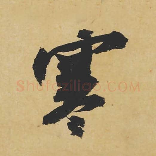 寒毛笔行书的写法_苏轼书法行书寒单字帖图片_摘自寒食帖第122字