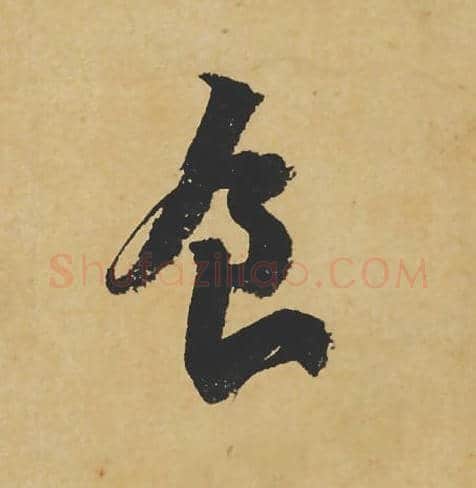 食毛笔行书的写法_苏轼书法行书食单字帖图片_摘自寒食帖第123字
