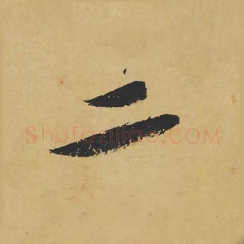 二毛笔行书的写法_苏轼书法行书二单字帖图片_摘自寒食帖第124字