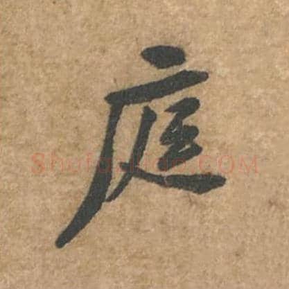 庭毛笔行书的写法_苏轼书法行书庭单字帖图片_摘自荆州帖第001字