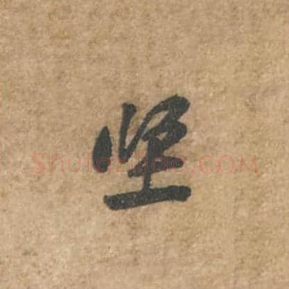 坚毛笔行书的写法_苏轼书法行书坚单字帖图片_摘自荆州帖第002字