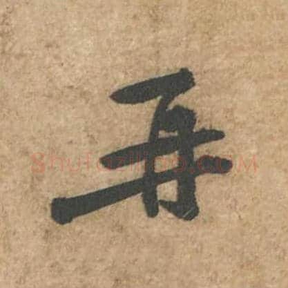 再毛笔行书的写法_苏轼书法行书再单字帖图片_摘自荆州帖第003字
