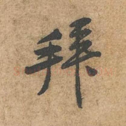 拜毛笔行书的写法_苏轼书法行书拜单字帖图片_摘自荆州帖第004字