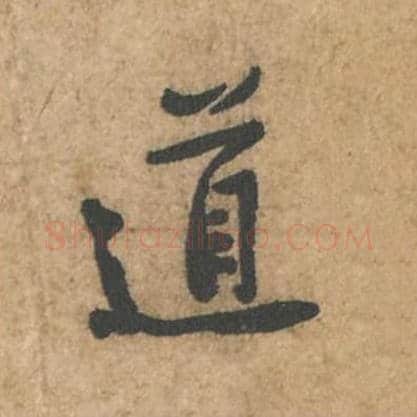 道毛笔行书的写法_苏轼书法行书道单字帖图片_摘自荆州帖第005字