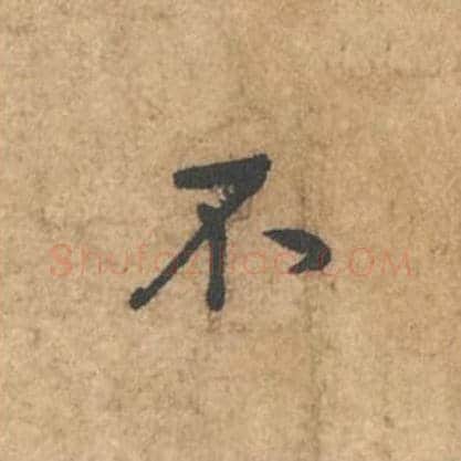 不毛笔行书的写法_苏轼书法行书不单字帖图片_摘自荆州帖第009字