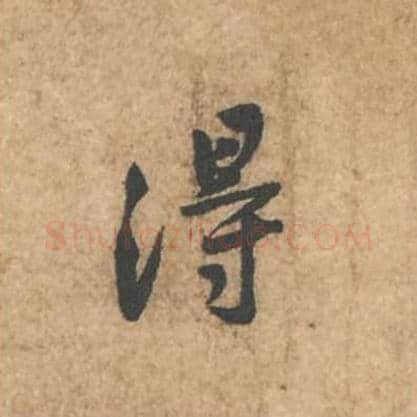 得毛笔行书的写法_苏轼书法行书得单字帖图片_摘自荆州帖第010字