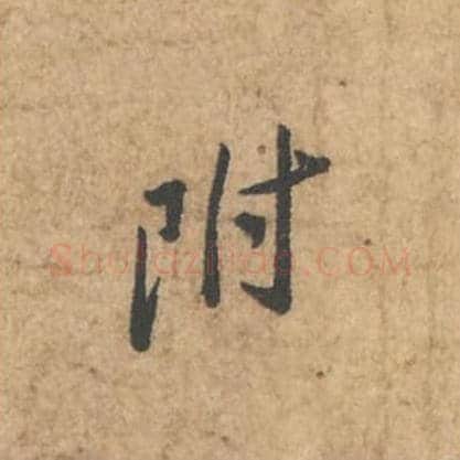 附毛笔行书的写法_苏轼书法行书附单字帖图片_摘自荆州帖第011字