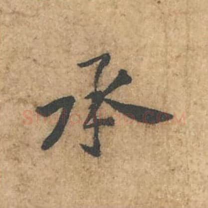 承毛笔行书的写法_苏轼书法行书承单字帖图片_摘自荆州帖第012字