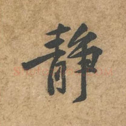 静毛笔行书的写法_苏轼书法行书静单字帖图片_摘自荆州帖第014字