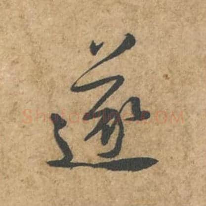 遂毛笔行书的写法_苏轼书法行书遂单字帖图片_摘自荆州帖第015字