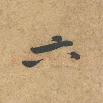 六毛笔行书的写法_苏轼书法行书六单字帖图片_摘自荆州帖第016字