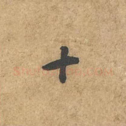 十毛笔行书的写法_苏轼书法行书十单字帖图片_摘自荆州帖第017字