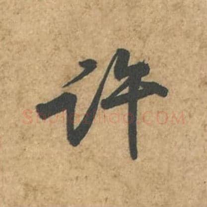 许毛笔行书的写法_苏轼书法行书许单字帖图片_摘自荆州帖第018字