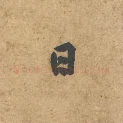日毛笔行书的写法_苏轼书法行书日单字帖图片_摘自荆州帖第019字