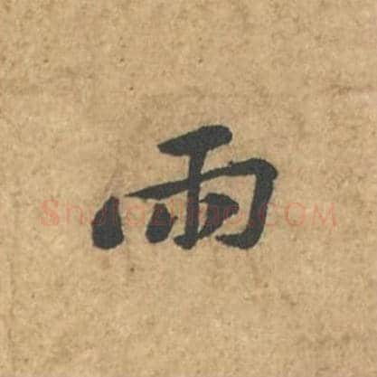 雨毛笔行书的写法_苏轼书法行书雨单字帖图片_摘自荆州帖第023字