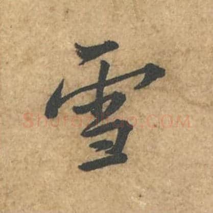 雪毛笔行书的写法_苏轼书法行书雪单字帖图片_摘自荆州帖第024字