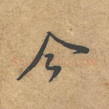 今毛笔行书的写法_苏轼书法行书今单字帖图片_摘自荆州帖第025字
