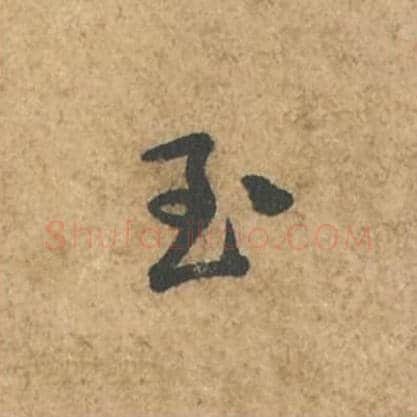 至毛笔行书的写法_苏轼书法行书至单字帖图片_摘自荆州帖第027字