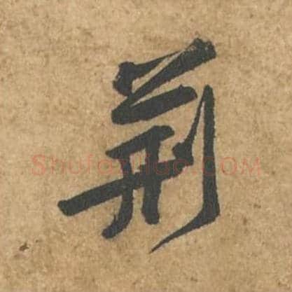 荆毛笔行书的写法_苏轼书法行书荆单字帖图片_摘自荆州帖第028字