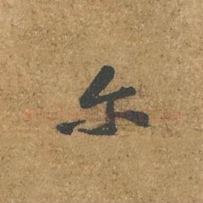 尔毛笔行书的写法_苏轼书法行书尔单字帖图片_摘自荆州帖第030字