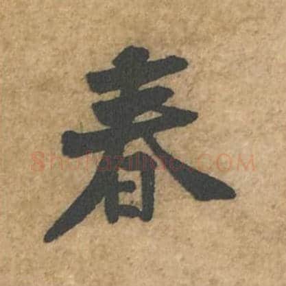 春毛笔行书的写法_苏轼书法行书春单字帖图片_摘自荆州帖第031字