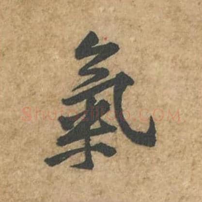 气毛笔行书的写法_苏轼书法行书气单字帖图片_摘自荆州帖第032字