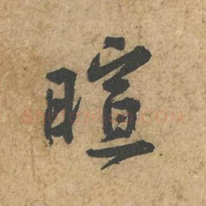 暄毛笔行书的写法_苏轼书法行书暄单字帖图片_摘自荆州帖第033字