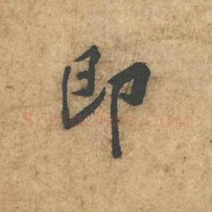 即毛笔行书的写法_苏轼书法行书即单字帖图片_摘自荆州帖第035字