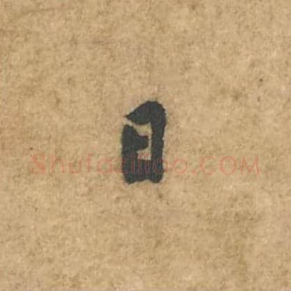 日毛笔行书的写法_苏轼书法行书日单字帖图片_摘自荆州帖第036字