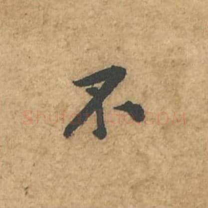 不毛笔行书的写法_苏轼书法行书不单字帖图片_摘自荆州帖第037字