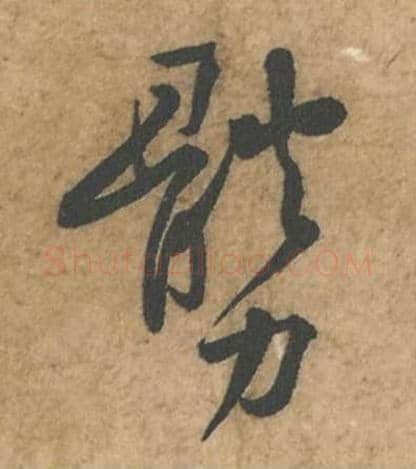 体力毛笔行书的写法_苏轼书法行书体力单字帖图片_摘自荆州帖第039-40字