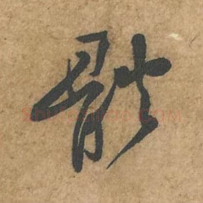 体毛笔行书的写法_苏轼书法行书体单字帖图片_摘自荆州帖第039字