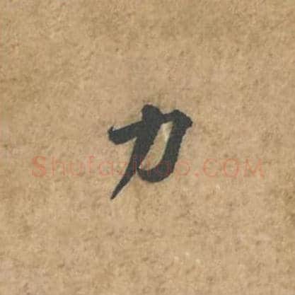 力毛笔行书的写法_苏轼书法行书力单字帖图片_摘自荆州帖第040字