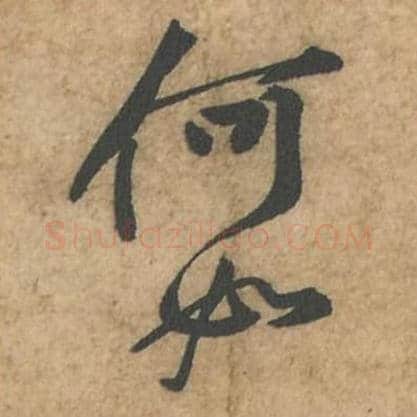 何如毛笔行书的写法_苏轼书法行书何如单字帖图片_摘自荆州帖第041-42字