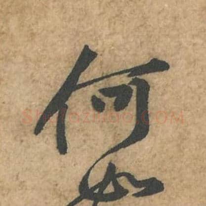何毛笔行书的写法_苏轼书法行书何单字帖图片_摘自荆州帖第041字