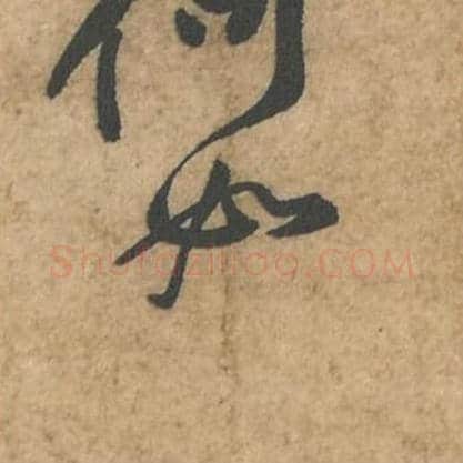 如毛笔行书的写法_苏轼书法行书如单字帖图片_摘自荆州帖第042字