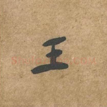 王毛笔行书的写法_苏轼书法行书王单字帖图片_摘自荆州帖第043字