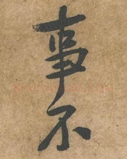 事不毛笔行书的写法_苏轼书法行书事不单字帖图片_摘自荆州帖第044-45字