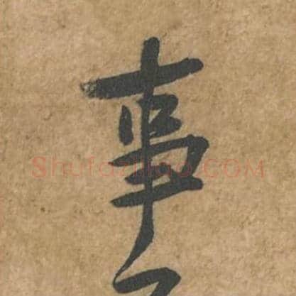 事毛笔行书的写法_苏轼书法行书事单字帖图片_摘自荆州帖第044字
