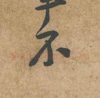 不毛笔行书的写法_苏轼书法行书不单字帖图片_摘自荆州帖第045字
