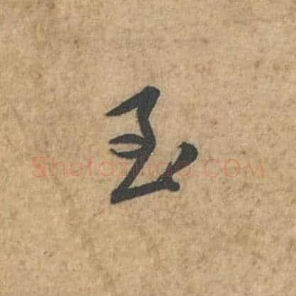 至毛笔行书的写法_苏轼书法行书至单字帖图片_摘自荆州帖第046字