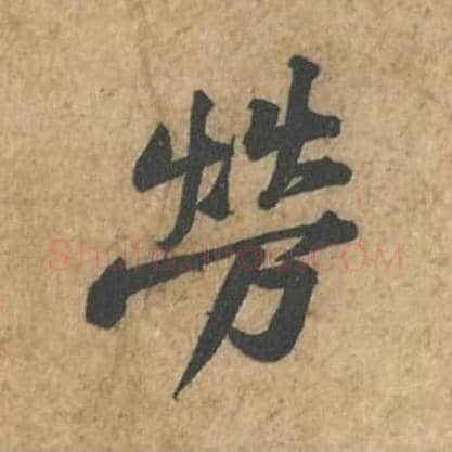 劳毛笔行书的写法_苏轼书法行书劳单字帖图片_摘自荆州帖第047字