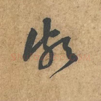 颇毛笔行书的写法_苏轼书法行书颇单字帖图片_摘自荆州帖第049字