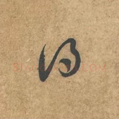 得毛笔行书的写法_苏轼书法行书得单字帖图片_摘自荆州帖第050字